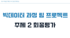 빅데이터 과정 팀 프로젝트 주제2 최종평가