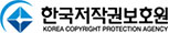 한국저작권보호원