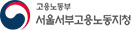고용노동부-서울서부고용노동지청